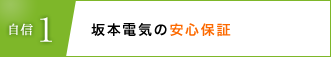 自信1、地域密着の集中サービス