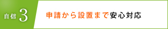 自信3、メーカー保証+自慢の自社保証
