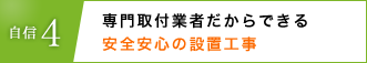 自信4、設置まで最短3週間のスピード対応