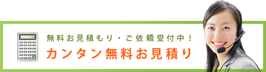 無料お見積もり・ご依頼受付中!カンタン無料お見積もり