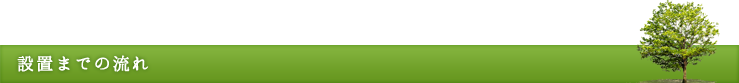 設置までの流れ