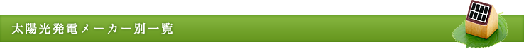 太陽光発電メーカー別一覧