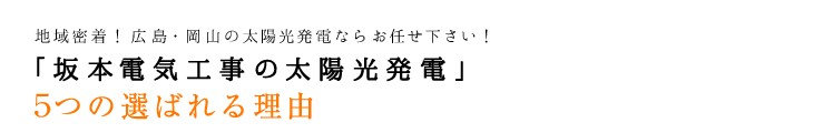 「坂本電気工事の太陽光発電」5つの選ばれる理由