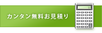 カンタン無料お見積もり