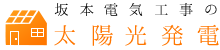 坂本電気工事の太陽光発電